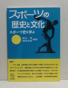 スポーツの歴史と文化 スポーツ史を学ぶ