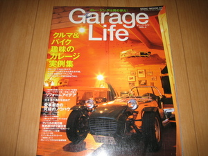 ネコムック83『ガレージライフ vol.4』GarageLife クルマ/くるま/バイク/車庫/DIY/レンタル/フェラーリ/雑誌本/JDM/一戸建て/キット/伊根町