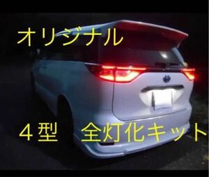 エスティマ　4型　テールランプ　全灯化キット　ハーネス　コネクター　 LEDテール　純正　全灯火　前期　中期　後期　対応