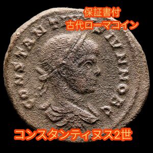 【保証書付】 古代ローマコイン コンスタンティヌス2世 銅貨 230708c