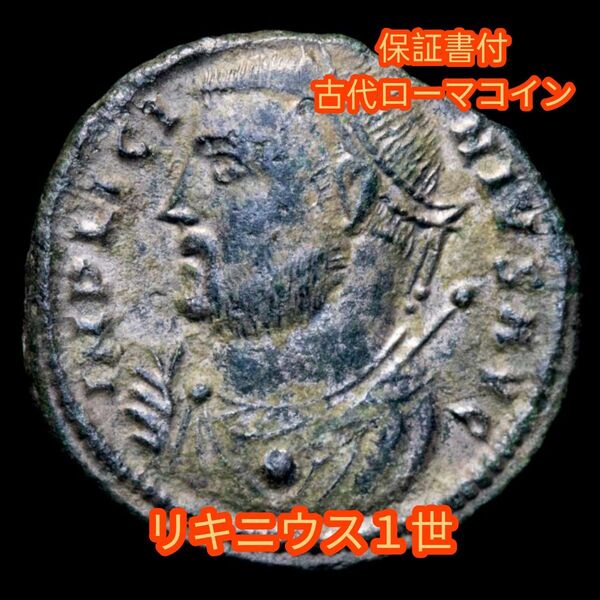 【保証書付】 古代ローマコイン リキニウス1世 銀メッキ銅貨 230716d