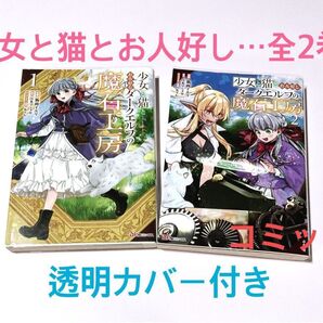 少女と猫とお人好しダークエルフの魔石工房/全2巻/コミック