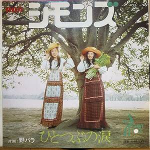 [Japanese Folk] 白ラベル見本盤 7inch EP SAMPLE / シモンズ - ひとつぶの涙 / 野バラ / '72 RCA JRT-511 / 葵まさひこ 瀬尾一三