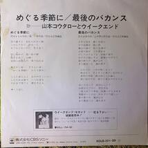 白ラベル見本盤 7inch EP SAMPLE / 山本コウタローとウィークエンド - めぐる季節に / '75 Odyssey SOLB 301-OD / 荒井由美 松任谷正隆_画像2