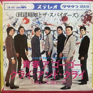 [Japanese '60s GS] 7inch EP / 田辺昭知とザ・スパイダース - 青春ア・ゴーゴー / クライ・アンド・クライ / '66 / Crown CW-444