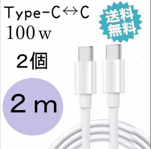 タイプc 充電器100W 充電ケーブル USBc TYPEc Android iPad pro iPhone15 2m ２個