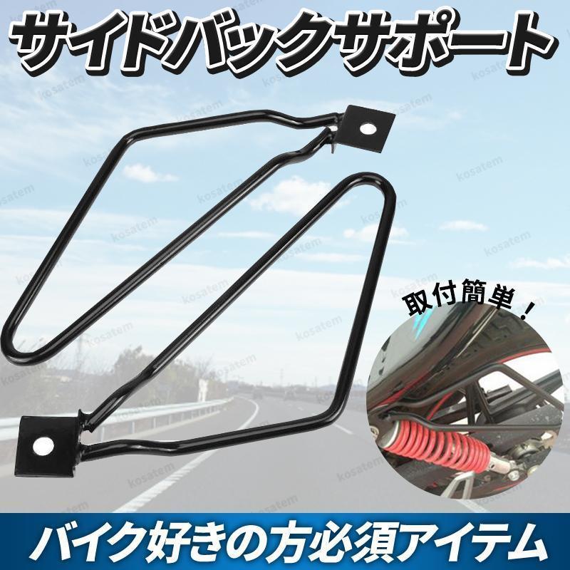 左右1セット サポート金具 汎用 サイドバッグ 黒 サドルバッグ サイドバッグ サドルバッグ サポート金具 汎用 左右1セット バイク