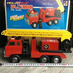  Showa Retro toy ladder fire-engine Ichiko. my series that time thing toy .. car YO12B1