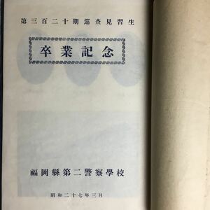 福岡県第二警察学校 昭和27年 第320期巡査見習生 卒業記念アルバム