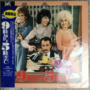 LD レーザーディスク 9TO5 9時から5時まで 1980 PILF-1403 日本語字幕 英語 未開封 帯付 ドリー・パートン YO12B9