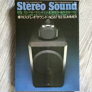 Stereo Sound ステレオサウンド 67 特集 83ベストバイコンポ458選 種類別 価格別ベスト YO12X