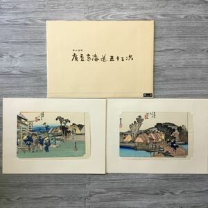 【送料無料】 広重 東海道五十三次 吉田暎二 悠々洞出版 3 浮世絵 江戸 木版画 サイズ 縦31 横43 YO12B7