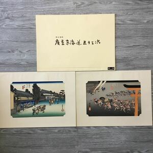 【送料無料】 広重 東海道五十三次 吉田暎二 悠々洞出版 21 浮世絵 江戸 木版画 サイズ 縦31 横43 YO12B7