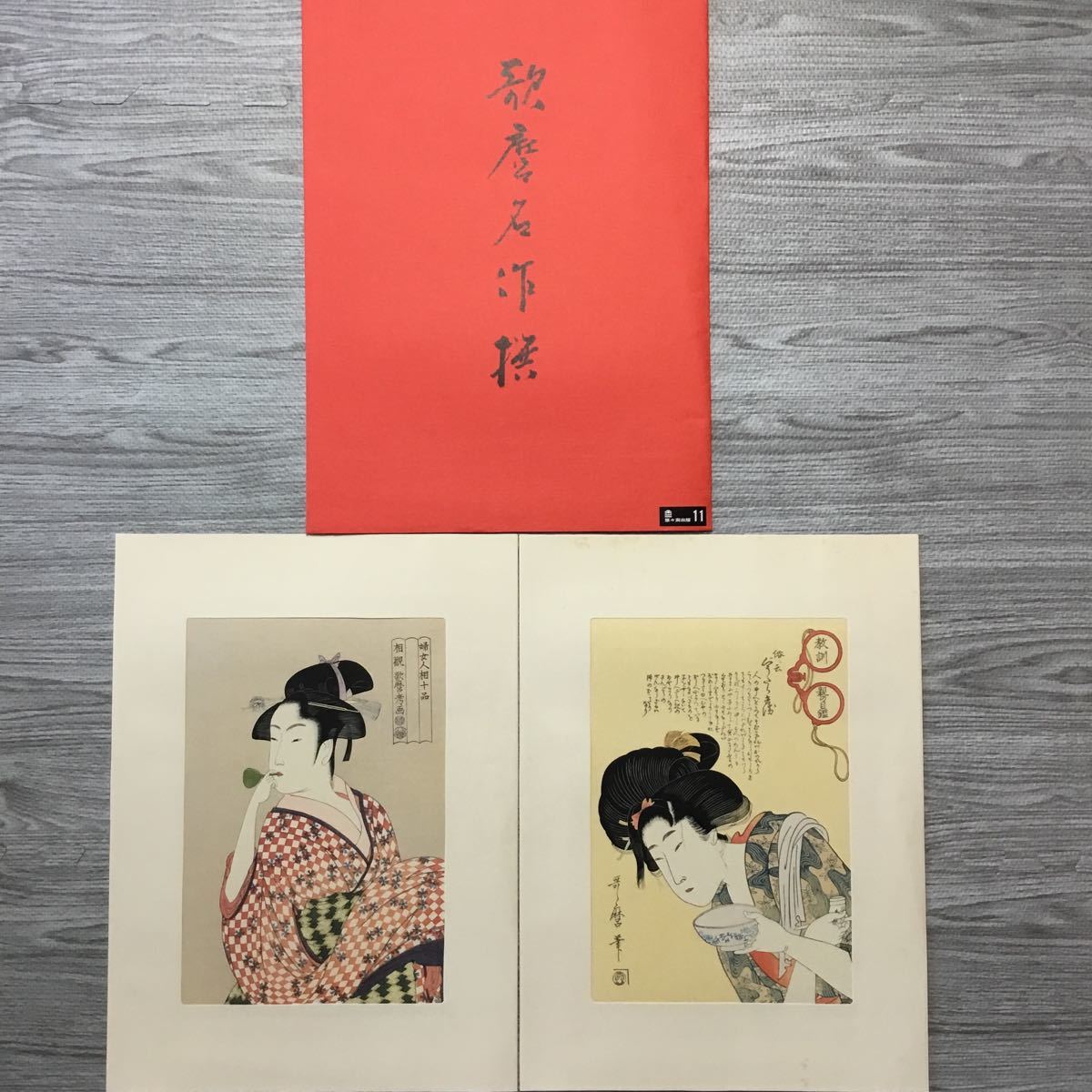 送料無料】浮世絵木版画歌麿名作撰7 喜多川歌麿浮世絵美人美| JChere