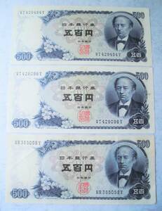 旧紙幣 日本銀行券 岩倉具視 新500円札 500円札C号券 計3枚