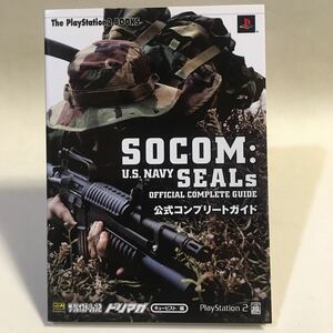 SOCOM: U.S. NAVY SEALs 公式コンプリートガイド ソフトバンクパブリッシング 2003年初版 ※背割れページあり