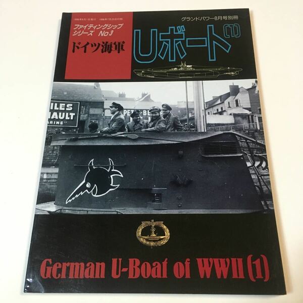 ドイツ海軍Uボート[1] ファイティングシップシリーズ No.3 グランドパワー８月号別冊 デルタ出版 1996年 (B-1163)