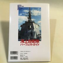 海上自衛隊パーフェクトガイド Gakken 2000年 (B-731)_画像2