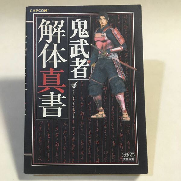 鬼武者解体真書 エンターブレイン 2001年初版 ※ページ背割れあり