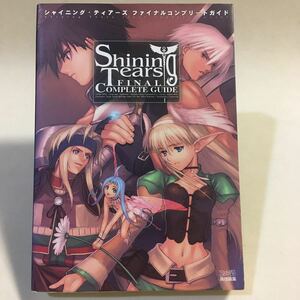 シャイニングティアーズ ファイナルコンプリートガイド エンターブレイン 2004年初版