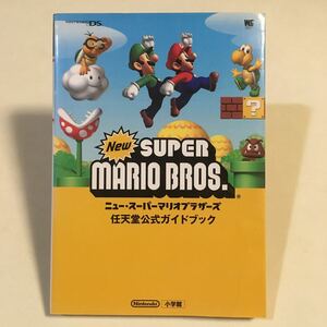 ニュースーパーマリオブラザーズ 任天堂公式ガイドブック 小学館 2006年初版