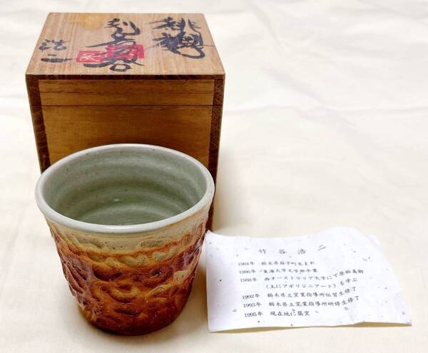 陶芸 備前焼 竹谷浩二作 緋襷 刻文湯呑
