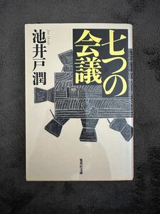 七つの会議 （集英社文庫　い７３－１） 池井戸潤／著