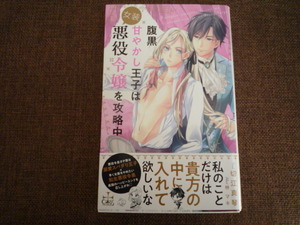 腹黒甘やかし王子は女装悪役令嬢を攻略中 切江真琴/林マキ 2021/3新書