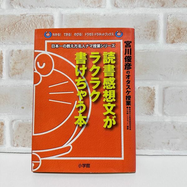 読書感想文がラクラク書けちゃう本　宮川俊彦のオタスケ授業 （わかる！できる！のびる！ドラゼミ・ドラネットブックス） 宮川俊彦／著 