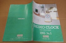 ★SEIKO/セイコー クロックカタログ【1985-No.1 販売店様用仕入便覧】_画像2