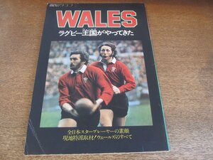 2307MK●報知グラフ別冊「WALES ラグビー王国がやってきた」1975昭和50.10●現地特派取材ウェールズのすべて/藤原優/小笠原博/今里良三/他