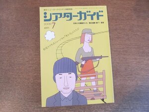 2307MK●シアターガイド 161/2005.7●松尾スズキ×酒井若菜/岡本健一×片桐はいり/佐々木蔵之介×佐藤隆太×蓬莱竜太/坂本昌行/八嶋智人