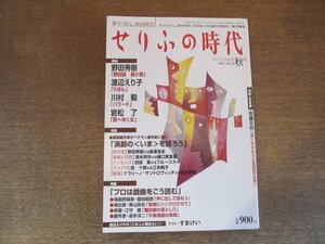 2307MK●季刊/戯曲雑誌「せりふの時代」29/2003.秋●野田秀樹「野田版鼠小僧」/渡辺えり子「りぼん」/野田秀樹×長塚圭史/唐十郎×江本純子