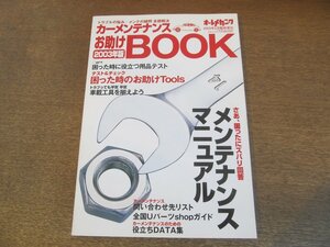 2307ND●カーメンテナンスお助けBOOK 2003年版 オートメカニック臨時増刊 2003.2●メンテナンスマニュアル/お助けツール/車載工具