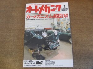 2307ND●オートメカニック 2007.1●2007最新版カーメカニズム超図解/冬メンテナンス/パッド完全消失で金属ブレーキに/レクサスLS460