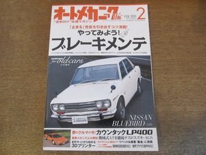 2307ND●オートメカニック 2015.2●やってみようブレーキメンテ/日産ブルーバード/カウンタックLP400/スズキAGS 対 フォルクスワーゲンASG