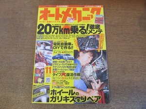 2307ND●オートメカニック 2010.11●20万km乗るための徹底メンテ/ホイールのガリ傷をリペア/ドアの鍵穴補修/DC2インテグラタイプR復活計画