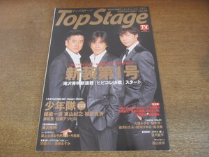 2307MK●Top Stage トップステージ 48/2007.8●少年隊/赤坂晃×佐藤アツヒロ/滝沢秀明/森山未來/安蘭けい×遠野あすか●少年隊ピンナップ付