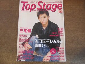 2307MK●Top Stage トップステージ 44/2007.4●三宅健/坂本昌行/筒井道隆/真琴つばさ/中村橋之助/片岡愛之助/中村勘太郎/中村七之助