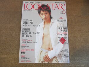 2307MK●LOOK at STAR! ルックアットスター! 4/2003.10.11●岡田准一/大竹しのぶ/蜷川幸雄/内野聖陽/小栗旬/尾上菊之助/坂本昌行×赤坂晃