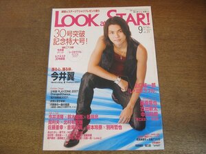 2307MK●LOOK at STAR! ルックアットスター! 31/2007.9●今井翼/少年隊/滝沢秀明/古田新太/藤原竜也/早乙女太一/戸次重幸×音尾琢真