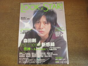 2307MK●LOOK at STAR! ルックアットスター! 13/2005.4.11●森田剛/二宮和也/堺雅人/山口祐一郎/別所哲也/石井一孝/上川隆也/TEAM-NACS