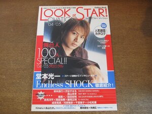 2307MK●LOOK at STAR! OVATION ルックアットスター! オベーション '04-'05/2005.3●堂本光一/今井翼/堤真一/坂本昌行×渋谷すばる/大野智