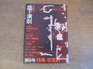 2307MK●演劇理論誌「地下演劇」8/1975昭和50.8●特集:密室劇/寺山修司/田中未知/岩成達也/海野弘/坂崎乙郎/荒俣宏/真鍋恒博