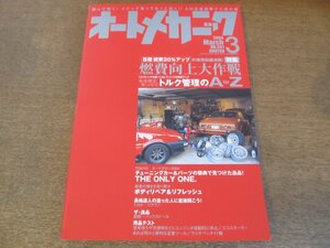 2307mn●オートメカニック 381/2004.3●燃費向上大作戦/トルクの知識/TOYOTAクラウン/フェラーリ250TR/東京オートサロン2004