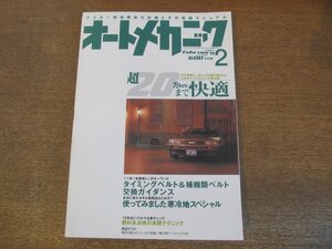 2307mn●オートメカニック 392/2005.2●快適メンテナンス/タイミングベルト＆補機類ベルト交換ガイダンス/シリンダーウォールの開封点検