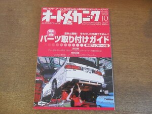 2307mn●オートメカニック 352/2001.10●パーツ取り付けガイド・機能アップパーツ編/インプレッサWRX/アルファロメオ展示/インタークーラー