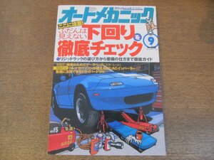 2307mn●オートメカニック 315/1998.9●下回りを徹底チェック/リジッド・ラック探し/1995年12月式＆1989年12月式スターレットのデータ