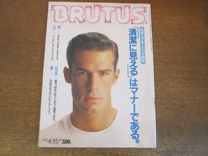 2307YS●BRUTUS ブルータス 247/1991.4.15●「清潔に見える」はマナーである/肌/ヘア/ムダ毛/歯/「ハゲ」を克服した人々/高樹澪