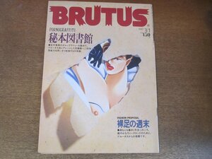 2307YS●BRUTUS ブルータス 152/1987.3.1●「秘本図書館」/書き下ろし「女子大生 明子、和美」団鬼六/ボンデージ創世記/裸足の週末